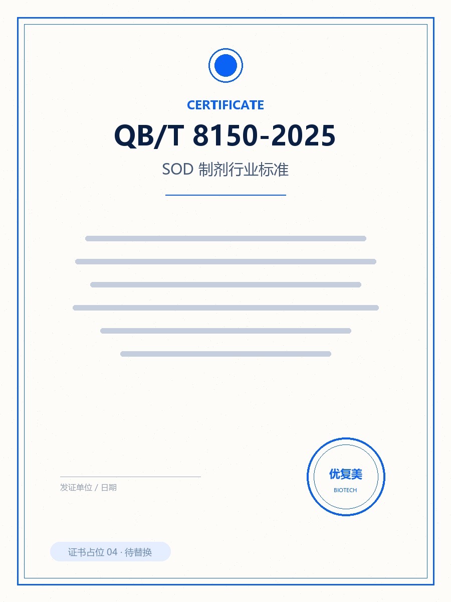 QB/T 8150-2025 SOD 制剂行业标准文件