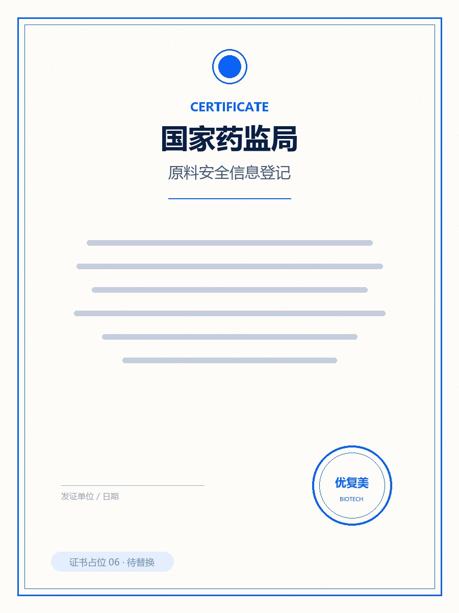 国家药监局原料安全信息登记凭证